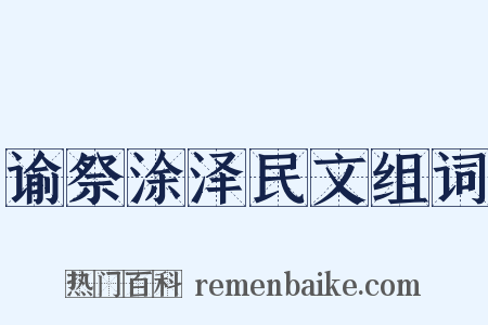 谕祭涂泽民文组词是什么意思的图片